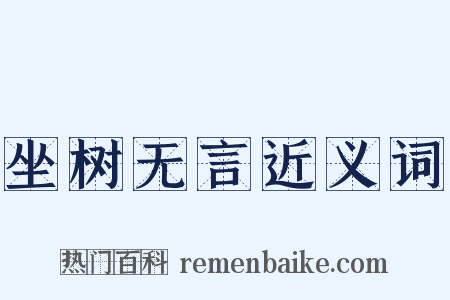 坐树无言近义词是什么意思的图片